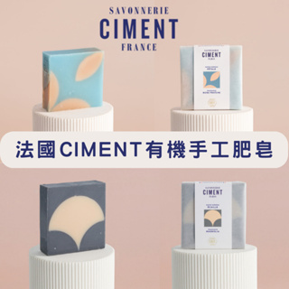 【現貨】Ciment 法國有機手工皂 100g 冷製皂 肥皂 有機植物油 法國波爾多製造 日本蔦屋書店 森源選品