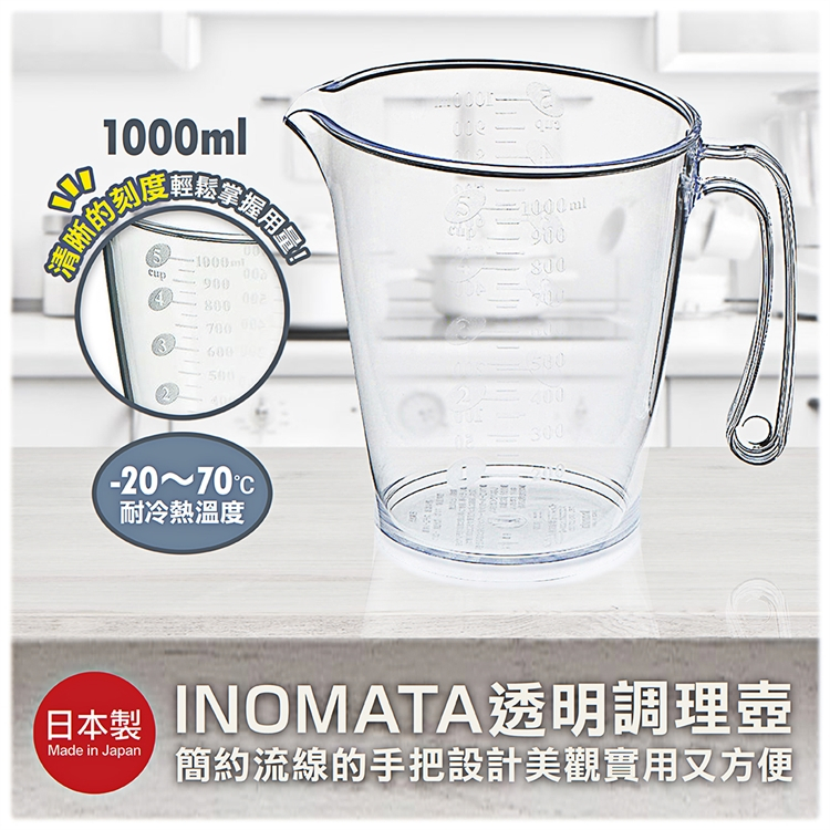 現貨 日本製 INOMATA 調理壺 (1000ML)  刻度量杯 料理用量杯 量杯