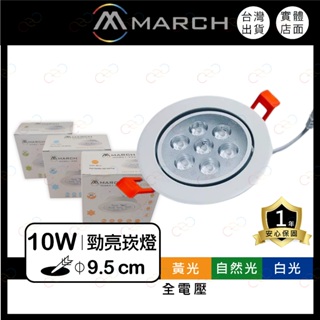 (A Light)附發票 MARCH LED 勁亮 10W 9.5CM 9cm 崁燈/投射燈/可調角度/燈珠 全電壓