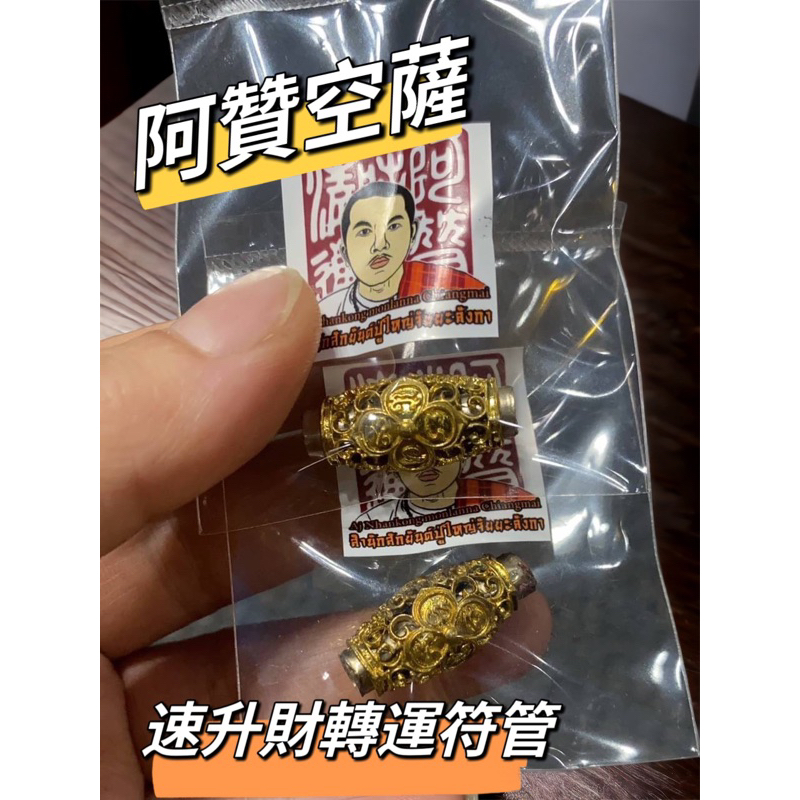 阿贊空薩 升運轉運 符管 轉運符管 急速升財轉運符管 阿贊空薩 異性緣 人緣 轉運 好運 上司 工作