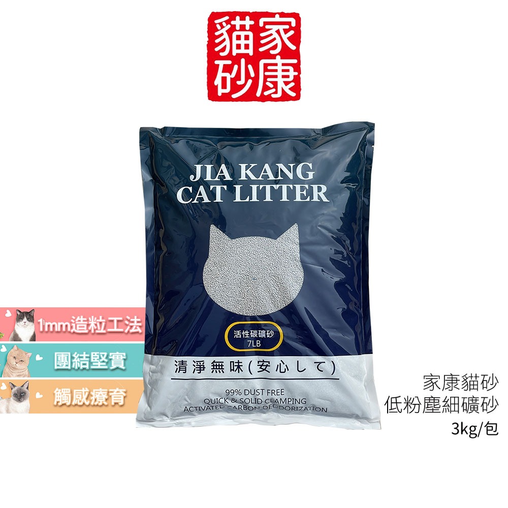 【家康貓砂】 低粉塵細礦砂 一箱6包 (3KG/包) 純淨活性碳細砂