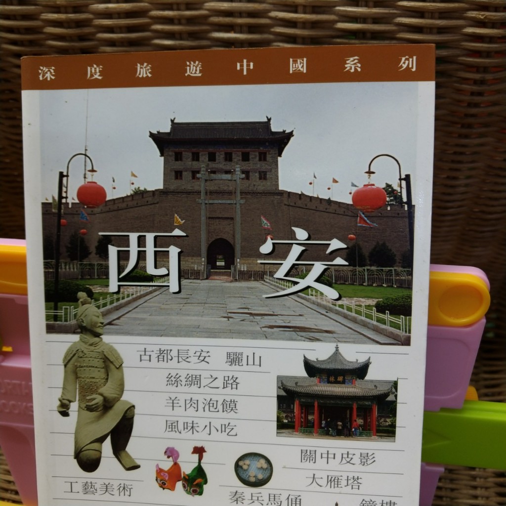 深度旅遊中國系列•西安 閣林國際圖書