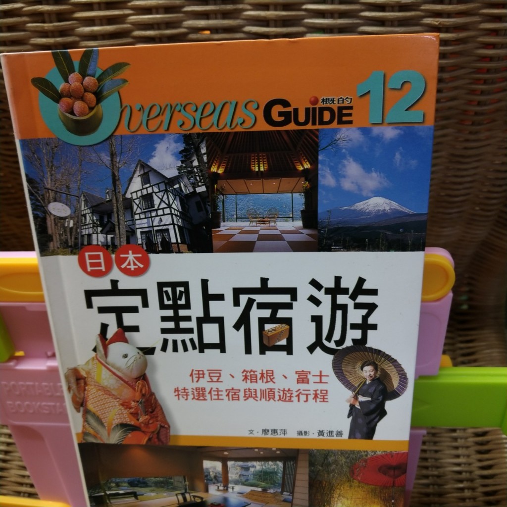 《日本定點宿遊：伊豆富士特選住宿與遊行程》ISBN:9867508076│上旗文化