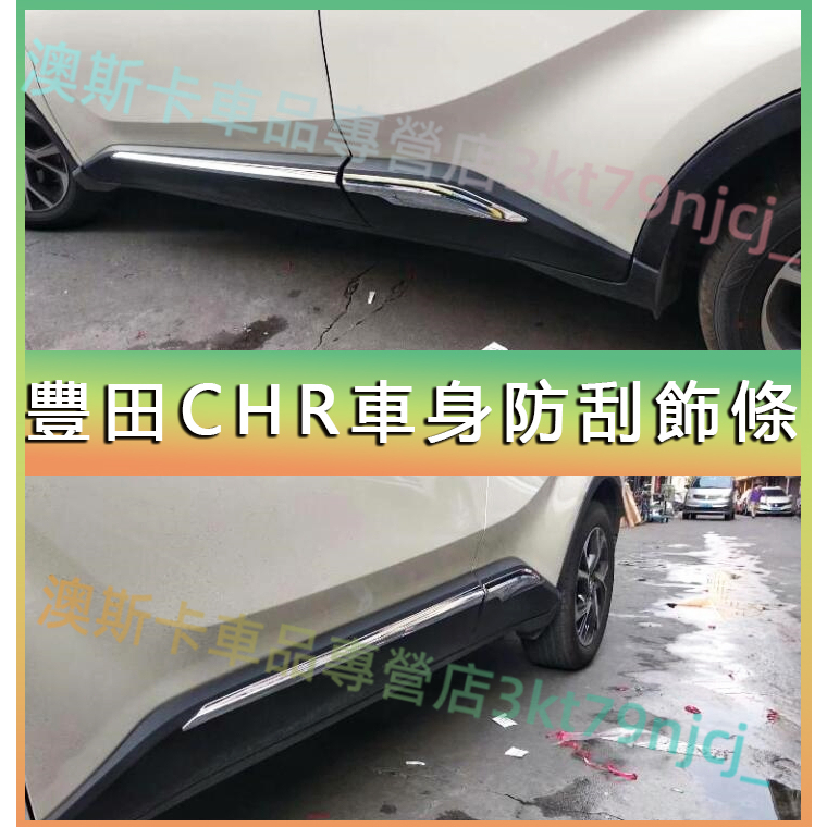 豐田 CH-R 門邊防撞亮條 TOYOTA CHR 適用車身防刮飾條 側裙防撞條 防刮耐磨 外飾改裝配件 貼合適用