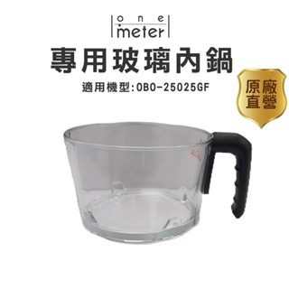 one-meter 氣炸鍋玻璃內鍋 適用機型OBO-25025GF