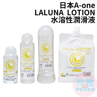 日本A-one＊LALUNA LOTION水溶性潤滑液(月光女神_50ml、120ml、300ml、1000ml) 潤滑