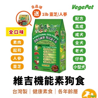 【VegePet 維吉-犬糧】素食機能飼料 【種類最齊全】[全犬/幼犬/成犬/老犬] 素燻肉 起司 靈芝 人參