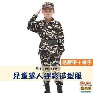 【點悅家】兒童造型服 軍人迷彩套裝(送帽子+腰帶) 萬聖節 表演服 軍訓服 造型服飾 活動裝扮 小學生 男女童 B39