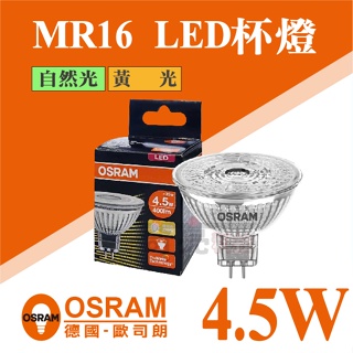 【奇亮科技】含稅 歐司朗 OSRAM 4.5W MR16杯燈 GU5.3 12V LED杯燈 可選購變壓器