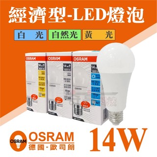 【國家級CNS認證】《奇亮科技》德國 OSRAM 歐司朗 14W E27 經濟型 省電燈泡 LED燈泡 白光 自然光