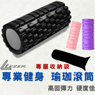 【臺灣現貨】瑜珈柱 33/45公分 按摩滾輪 瑜珈滾筒 皮拉提斯 肌肉放鬆 最佳品質 無毒環保材質【樂茲赫】24H出貨