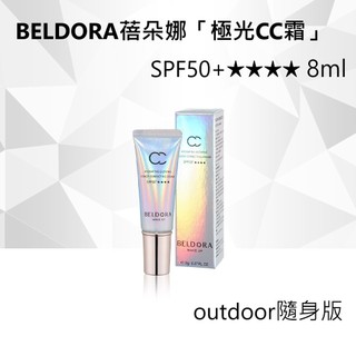 極光CC霜/BELDORA蓓朵娜/CC霜/「極光CC霜」 SPF50+★★★★8ml/防曬粉底霜