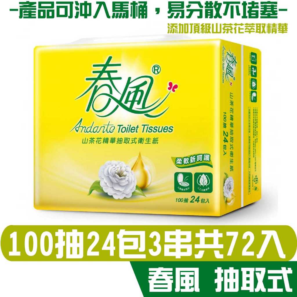 春風 山茶花 精華 抽取 衛生紙 100抽24包3串共72入箱 產品可投入馬桶 易溶 易分散 不堵塞 宅購省 箱購宅免運