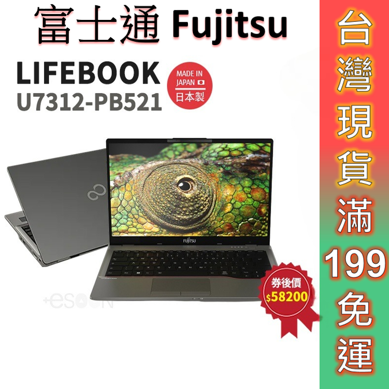 富士通 Fujitsu LIFEBOOK U7312-PB521 13.3吋 商用筆電【現貨免運】i5 商務 筆電 日製