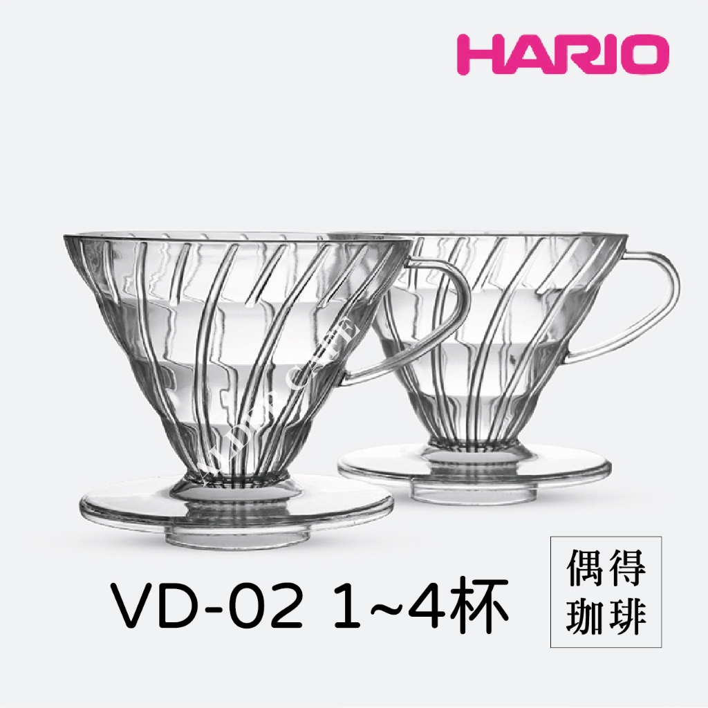 &lt;現貨&gt;Hario VD-02T V60透明樹脂濾杯 1~4杯
