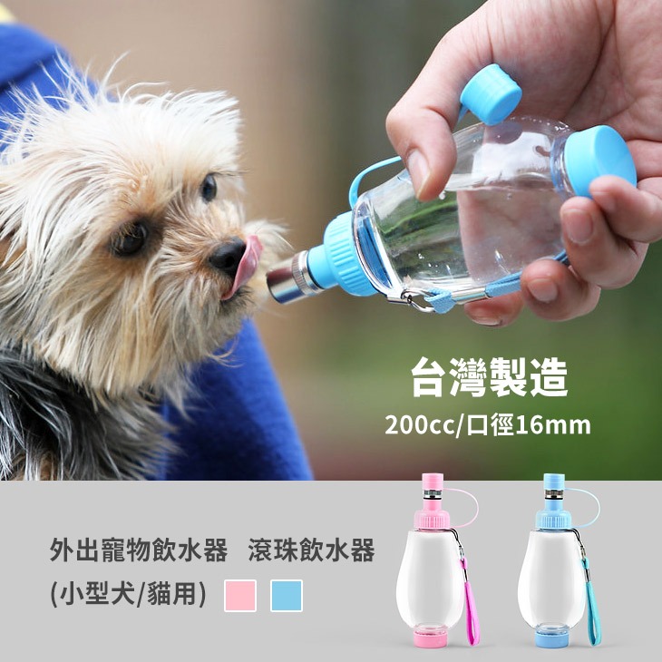 【台灣製造】外出寵物飲水器 200cc(小型犬/貓用) DY6A 狗狗飲水器 滾珠飲水器 喝水器 (2色可選)