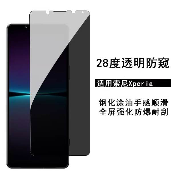 索尼Xperia 1 II Xperia 5 V防窺鋼化膜XPeria 10 III IV防窺手機膜二代三代撕掉五代防窺