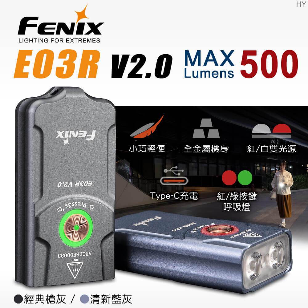 【錸特光電】FENIX E03R V2.0 500流明 全金屬 鑰匙燈 高亮 TYPE-C充電 白紅雙光源 防誤觸 便攜