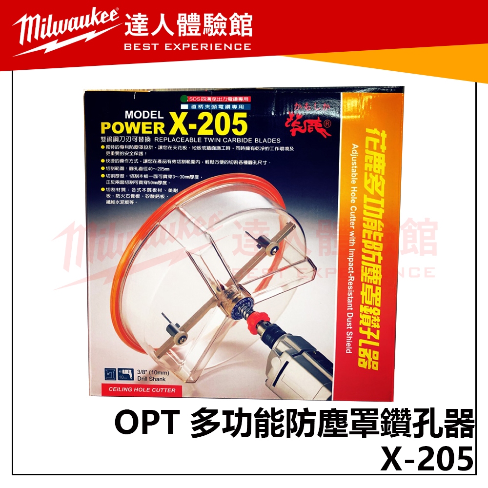 【飆破盤】OPT X-205 多功能防塵罩鑽孔器 直柄 五金 配件