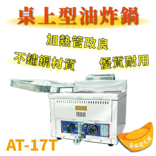 【全新商品】 豹鼎 寶鼎 AT-17T 18公升 桌上型油炸鍋 油炸機 瓦斯油炸機 臺製油炸機 15L油炸機 17L油炸
