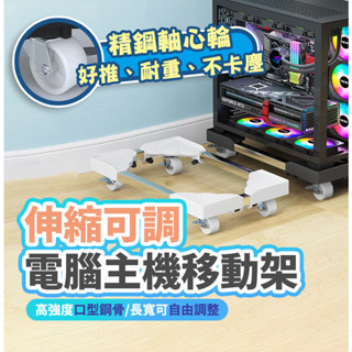 隔日到貨 360度精鋼萬向剎車輪 電腦主機托架 伸縮主機架 置物架 移動式電腦主機架 散熱電腦架 主機收納 辦公室 家用