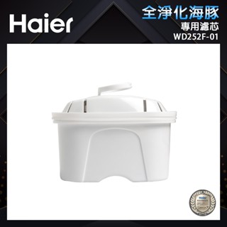 【Haier海爾】 瞬熱式淨水器專用銀離子活性碳濾芯(WD252F-01)｜適用於 全淨化海豚WD252B 原廠公司