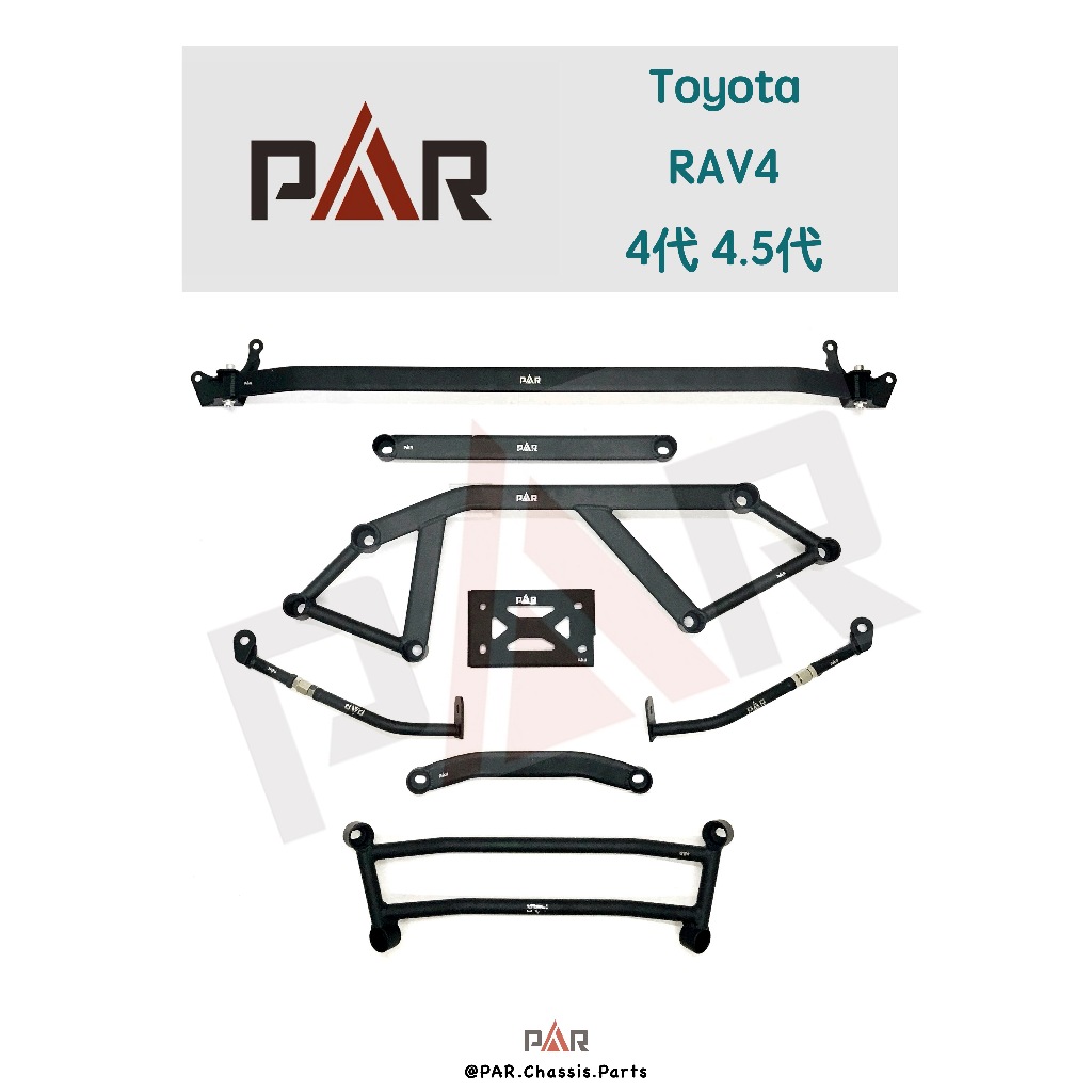 《PAR 底盤強化拉桿》Toyota RAV4 4代 4.5代 汽車 引擎室 拉桿 底盤拉桿 防傾桿