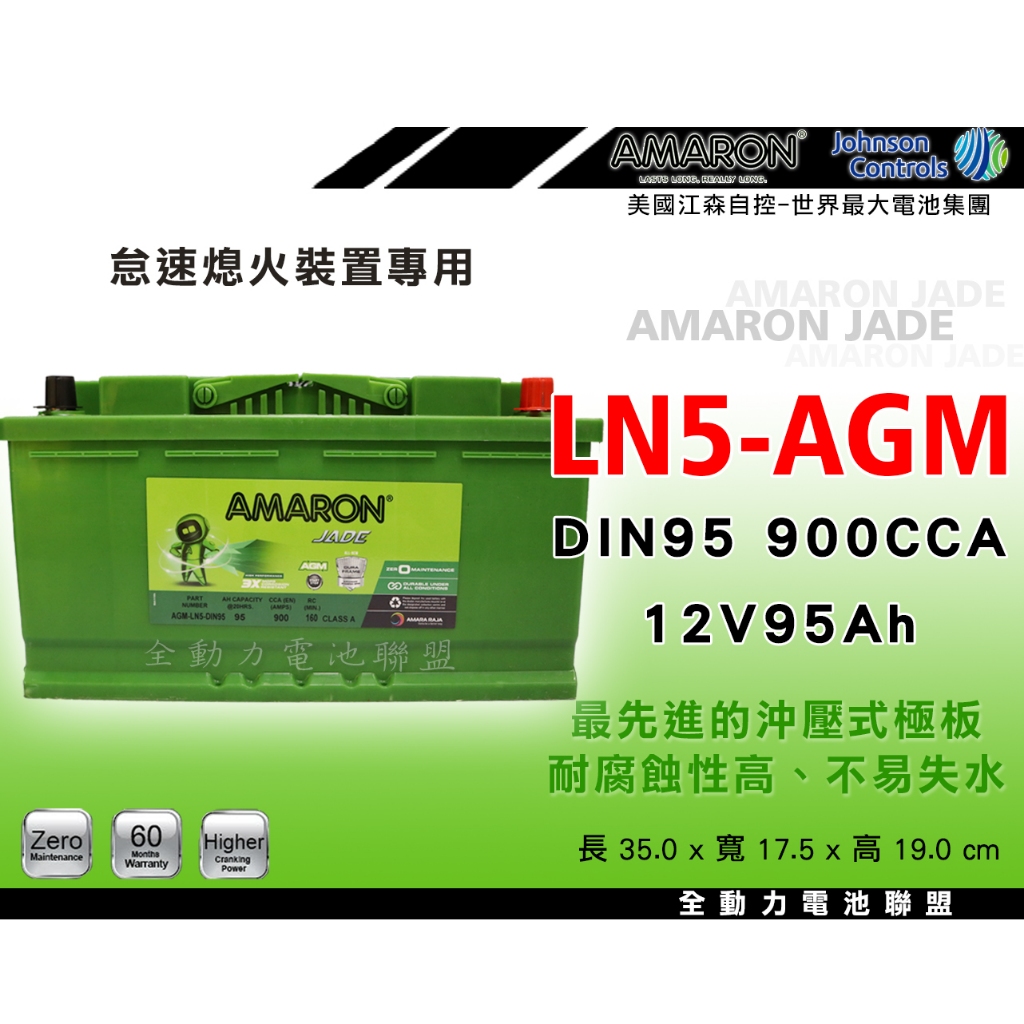 全動力-AMARON 愛馬龍 LN5-AGM DIN95 (95Ah) 新品直購價 怠速熄火裝置專用 歐規電池