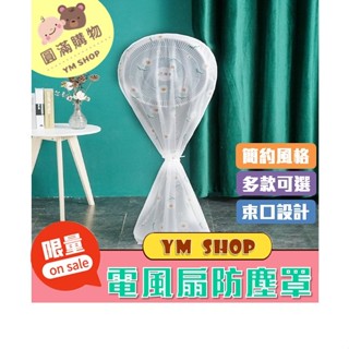 ⭐現貨❣️免運⭐ 電風扇防塵套 防塵罩 電風扇套 防水 防塵 防塵套 收納 北歐 北歐風 防護罩 客廳 房間 可愛