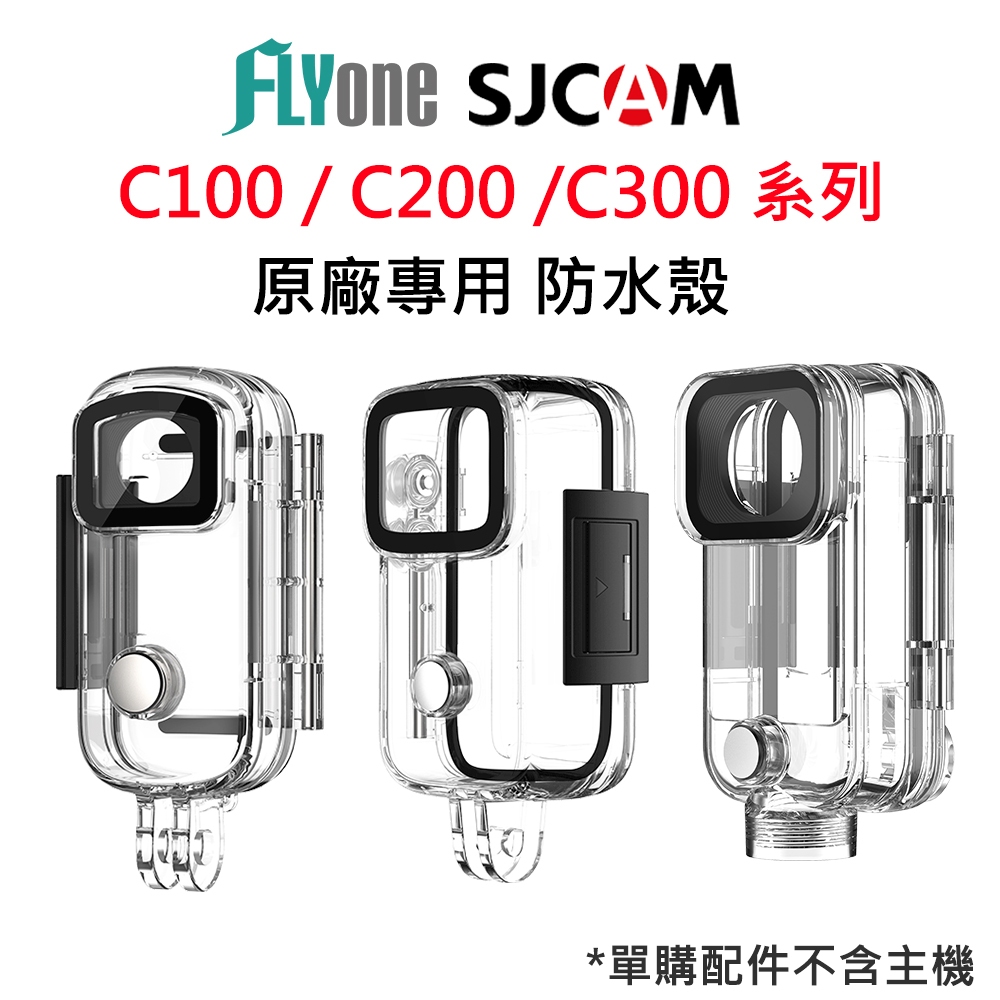 SJCAM C100/C200/C300系列 原廠專用 防水殼/防水盒