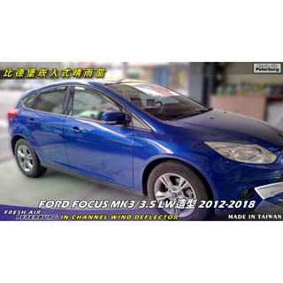 比德堡崁入式晴雨窗【內崁式-短截款】FORD福特 FOCUS MK3/3.5，2012-2018年專用(4D,5D)