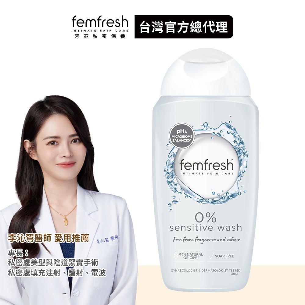 【femfresh芳芯】私密潔膚露 純淨植萃 250ml 新包裝升級版 │台灣總代理