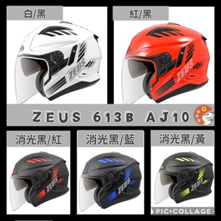 ［Q比賣場］ZEUS瑞獅 ZS-613B AJ10 雙鏡 內襯全可拆洗 3/4安全帽