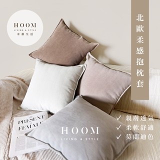 禾慕生活🇹🇼親膚加厚柔感抱枕 抱枕套 ins 沙發枕 靠枕 沙發抱枕 靠背枕 床頭枕 方形抱枕 抱枕芯 沙發枕頭 枕