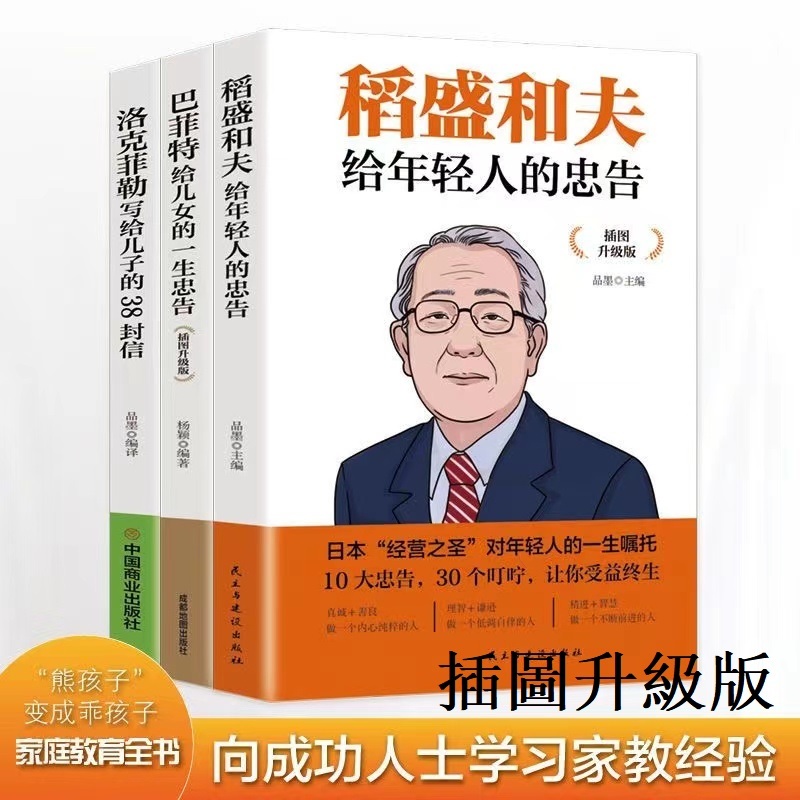 【正版塑封】稻盛和夫給年輕人的忠告洛克菲勒寫給兒子的38封信巴菲特給女兒的一生忠告 插圖升級版