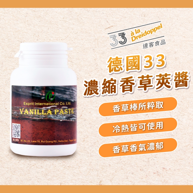 【焙思烘焙材料】 德國33 達客 濃縮香草莢醬 130g Vanilla Paste 香草醬 香草莢醬