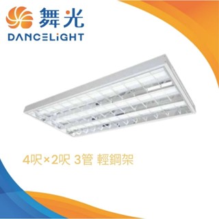 (A Light)附發票 舞光 輕鋼架 LED T8 4呎×2呎 3管 T-BAR 格柵式 崁入式 吸頂式 燈管可替換式