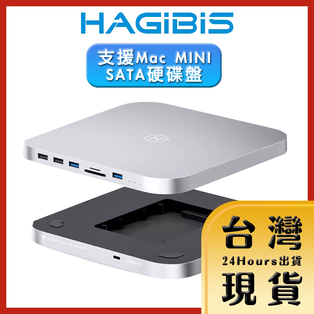【HAGiBiS海備思原廠現貨 24H出貨】海備思 基礎款可支援Mac MINI內置2.5吋SATA硬碟盤