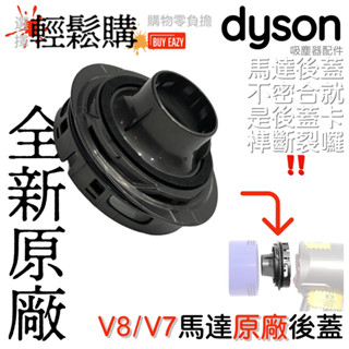 Dyson 戴森🇹🇼現貨24H出貨🚚吸塵器零件 V8/V7後蓋 後蓋斷裂漏風灰塵從旁邊噴出