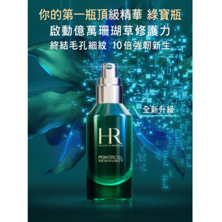 新款按壓瓶 全新赫蓮娜植萃綠寶修護精華50ml