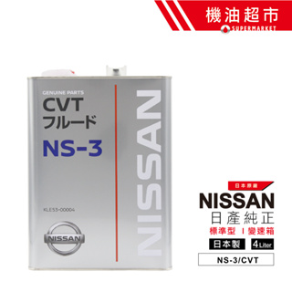 日本 日產 CVT NS-3 4L 日製 NISSAN (原廠純正) 日本原裝 NS3 CVTF 無段變速箱油 機油超市