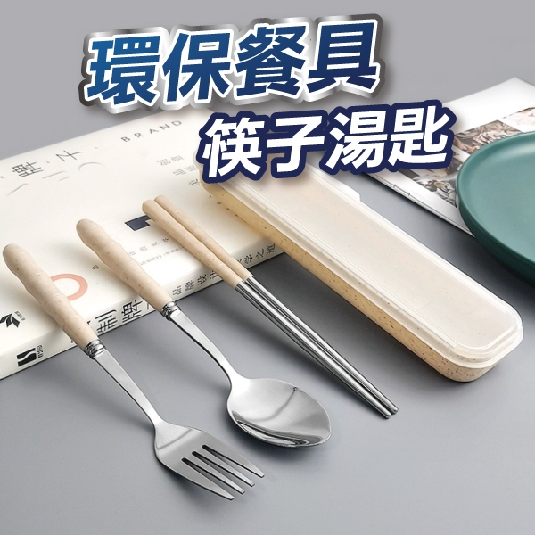 【U-mop】小麥秸稈餐具組 筷子 叉子 湯匙 三件套 環保餐具 家用餐具套裝 便攜旅行 餐具組