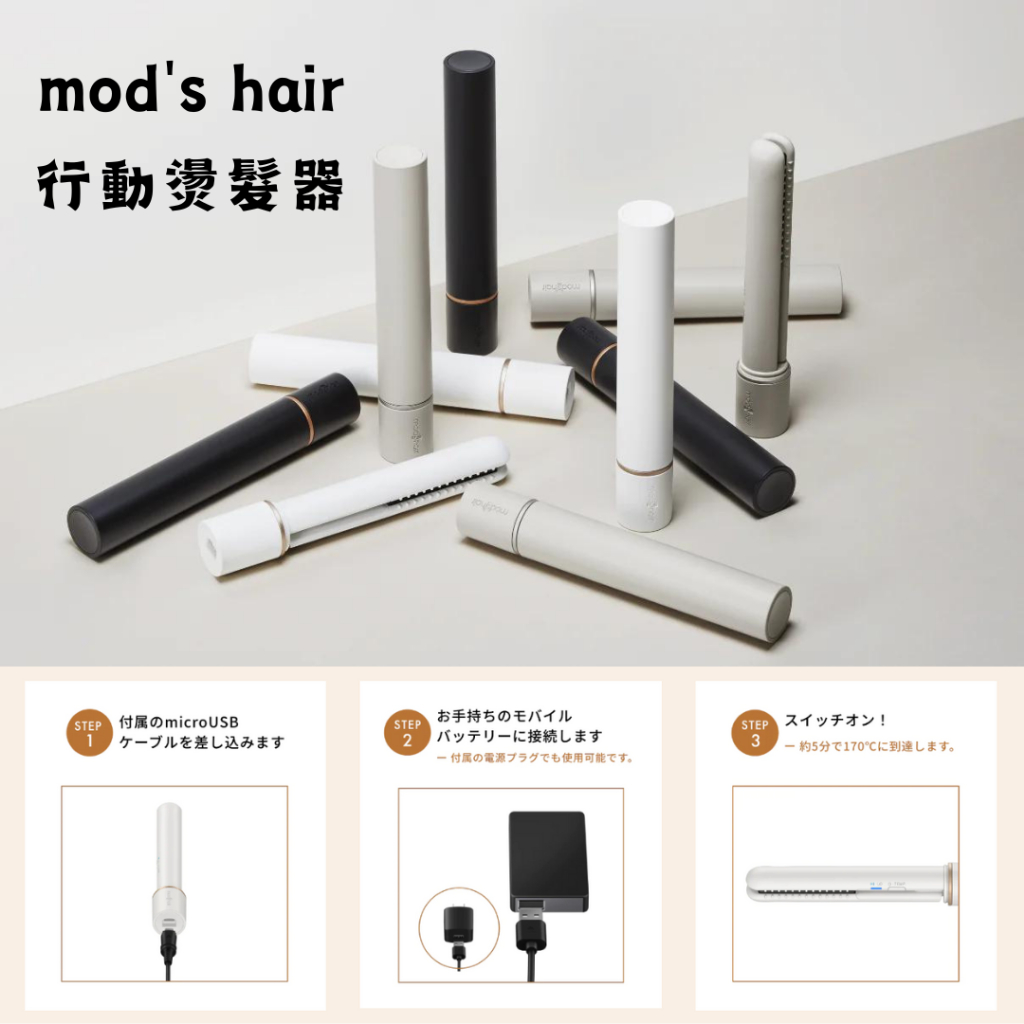 日本 mod's hair 行動智能燙髮器  MHS-1342 移動式 燙髮器 捲髮氣 電棒捲 捲髮棒 送禮 禮物