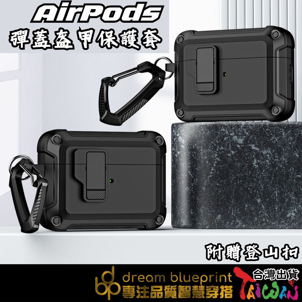 台灣現貨 AirPods 機甲防摔保護套 防摔耳機套 AirPods pro2 AirPods3 保護殼套 防摔殼套