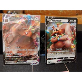 寶可夢 PTCG 中文版 藏飽栗鼠V/ Vmax S8 F 085/086 RR