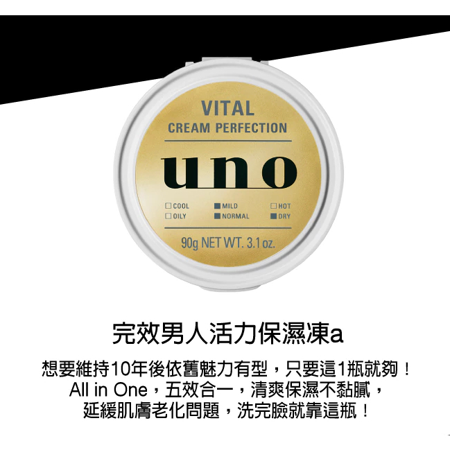 【⚡️大哥才沒有輸🔥】資生堂 UNO 完效男人活力保濕凍a 90g