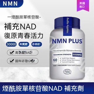 🎀臺灣出庫🎈美國進口 NMN PLUS 500mg 煙酰胺單核苷酸 60粒/瓶 高純度NMN30000