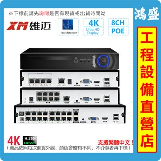 4路 8路 16路 POE錄像機 4K NVR 硬碟錄像機 雄邁主機 XMEYE 監控眼 手機遠端 48V 網路線供電