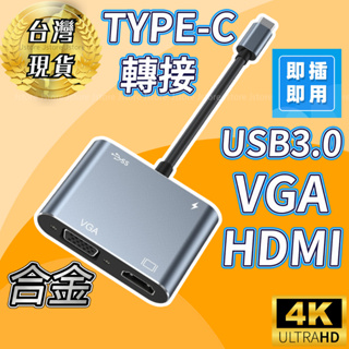 【即插即用🔥發票現貨】TYPE-C轉HDMI TYPE-C USB HDMI VGA TYPE-C轉VGA 轉接器