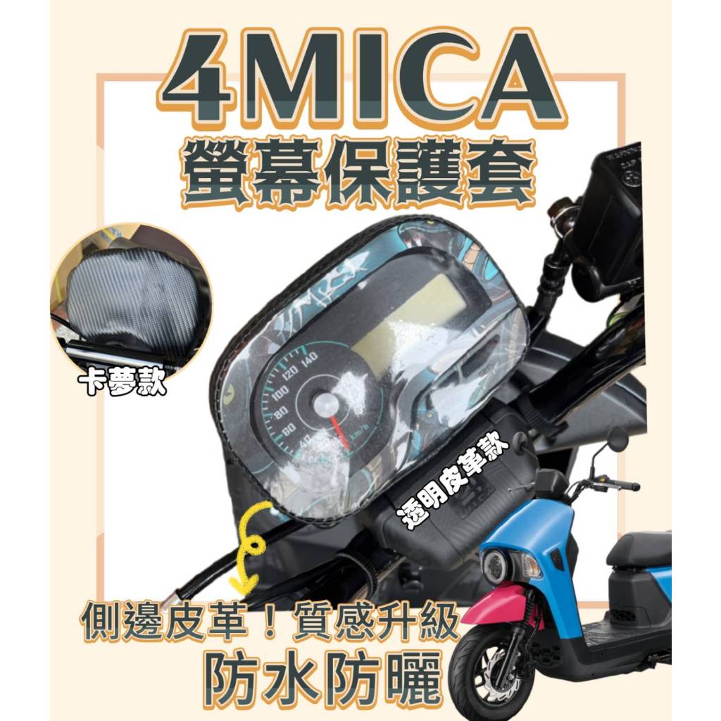 SYM 4MICA 螞蟻 防水防曬 螢幕套 4MICA 儀表套 儀表保護套 儀表蓋 儀表罩 保護套 儀錶板 防刮套